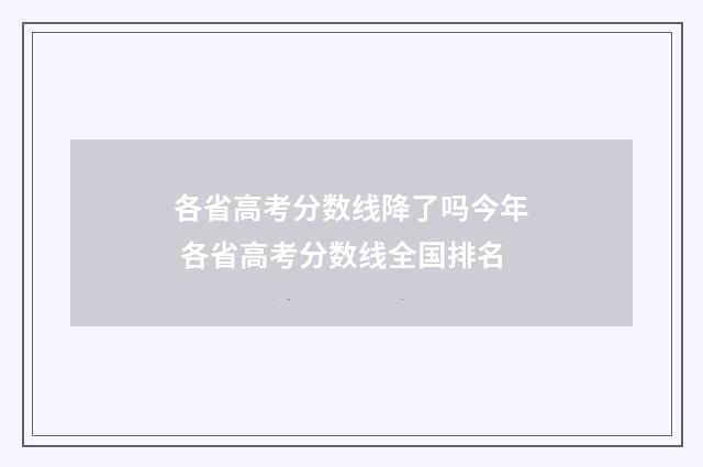 各省高考分数线降了吗今年 各省高考分数线全国排名