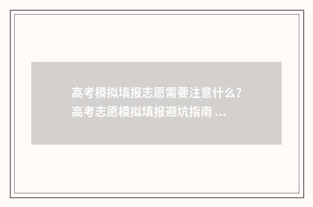 高考模拟填报志愿需要注意什么？高考志愿模拟填报避坑指南 高考模拟填报志愿可以用手机吗
