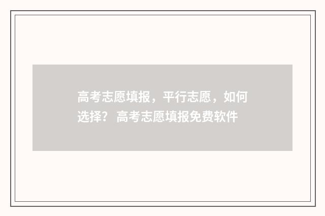 高考志愿填报，平行志愿，如何选择？ 高考志愿填报免费软件