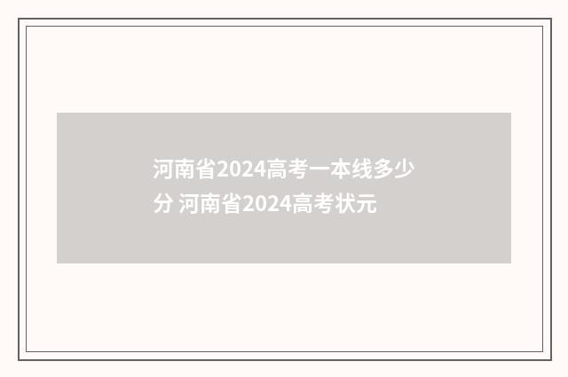 河南省2024高考一本线多少分 河南省2024高考状元