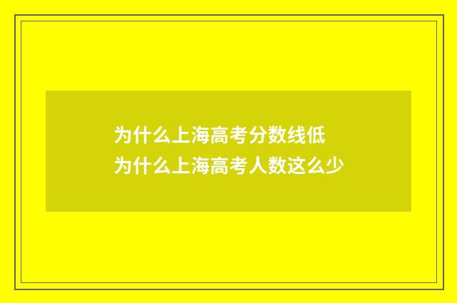 为什么上海高考分数线低 为什么上海高考人数这么少