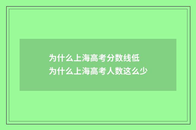 为什么上海高考分数线低 为什么上海高考人数这么少