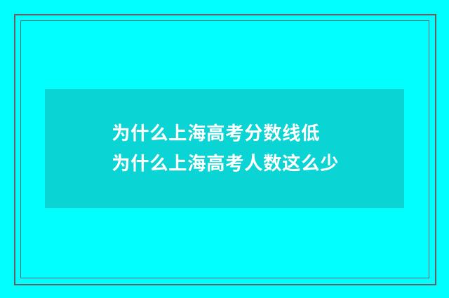 为什么上海高考分数线低 为什么上海高考人数这么少