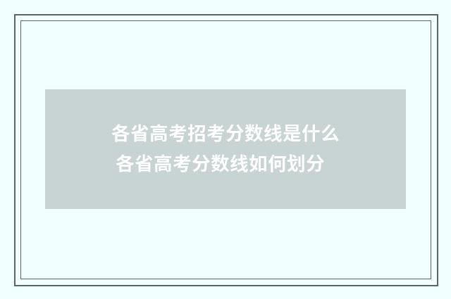 各省高考招考分数线是什么 各省高考分数线如何划分