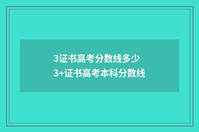 3证书高考分数线多少 3+证书高考本科分数线