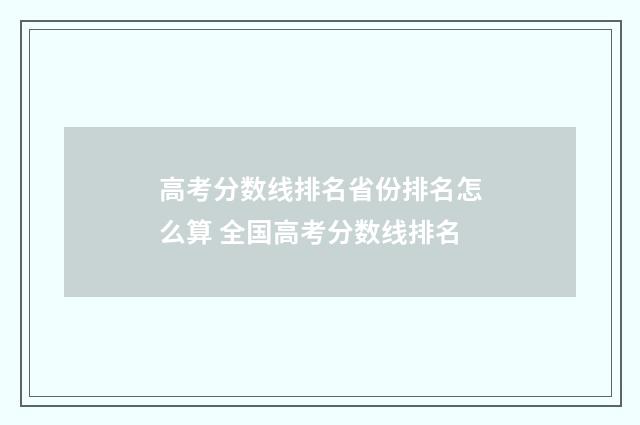 高考分数线排名省份排名怎么算 全国高考分数线排名