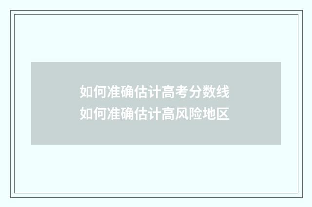 如何准确估计高考分数线 如何准确估计高风险地区