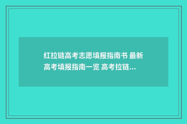 红拉链高考志愿填报指南书 最新高考填报指南一览 高考拉链是金属吗