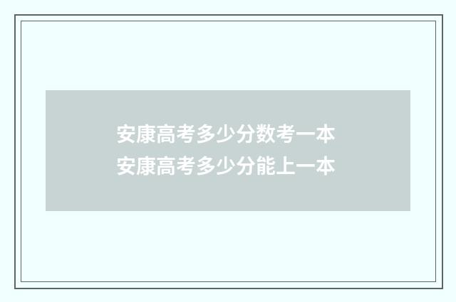 安康高考多少分数考一本 安康高考多少分能上一本