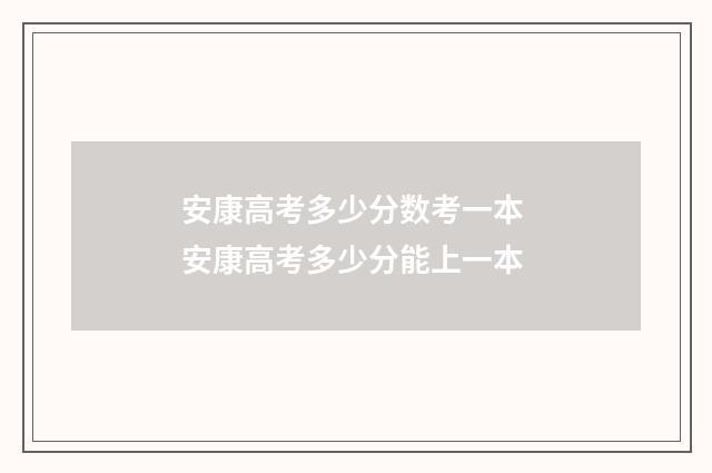 安康高考多少分数考一本 安康高考多少分能上一本