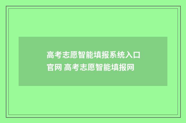 高考志愿智能填报系统入口官网 高考志愿智能填报网