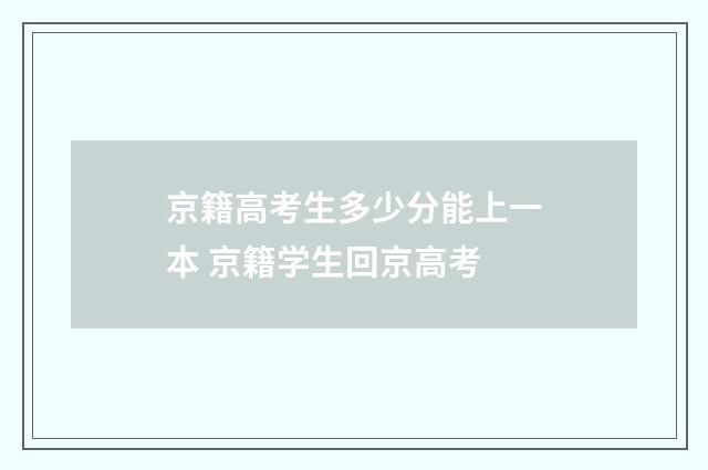 京籍高考生多少分能上一本 京籍学生回京高考