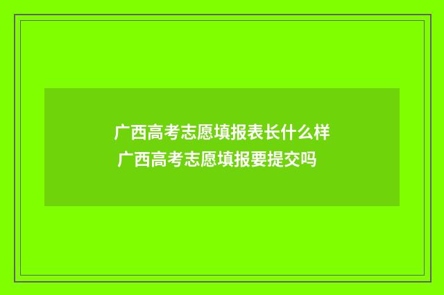 广西高考志愿填报表长什么样 广西高考志愿填报要提交吗