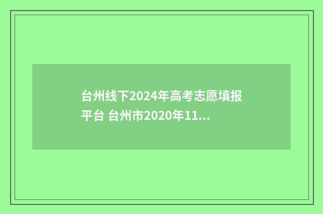 台州线下2024年高考志愿填报平台 台州市2020年11月