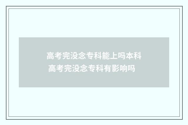 高考完没念专科能上吗本科 高考完没念专科有影响吗