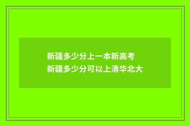新疆多少分上一本新高考 新疆多少分可以上清华北大