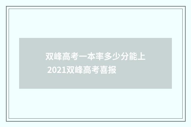 双峰高考一本率多少分能上 2021双峰高考喜报