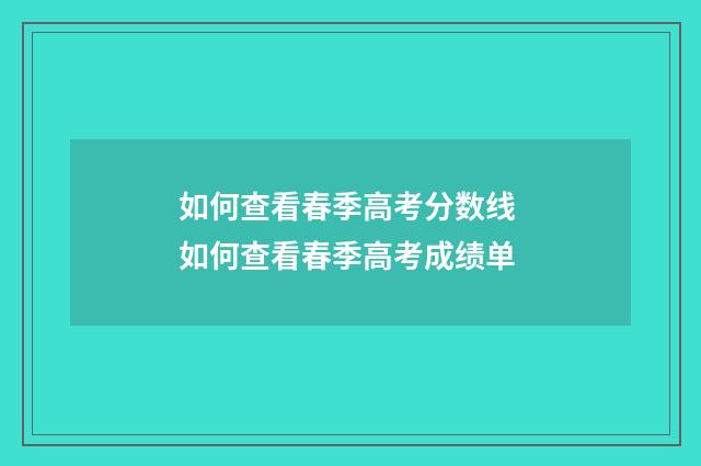 如何查看春季高考分数线 如何查看春季高考成绩单