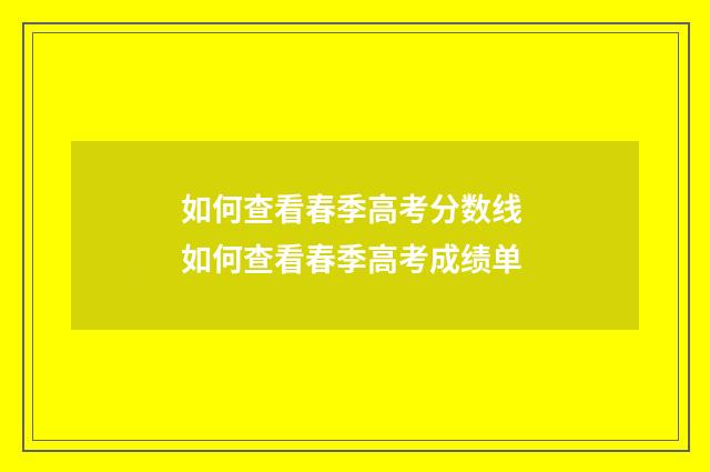 如何查看春季高考分数线 如何查看春季高考成绩单