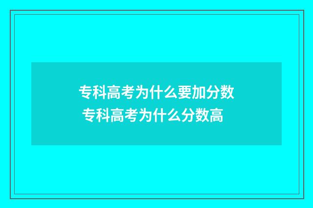 专科高考为什么要加分数 专科高考为什么分数高