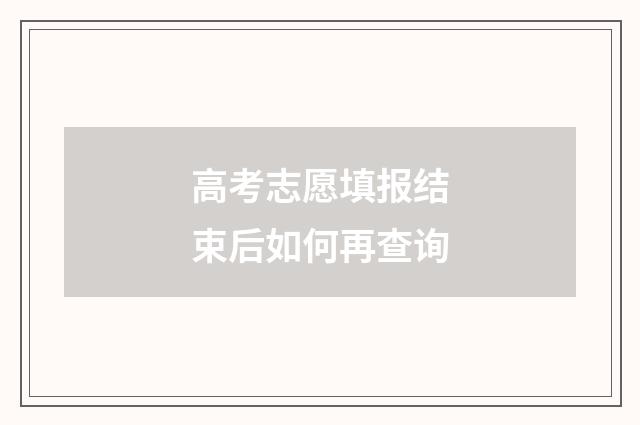 高考志愿填报结束后如何再查询