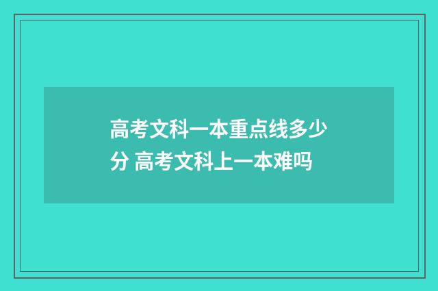 高考文科一本重点线多少分 高考文科上一本难吗
