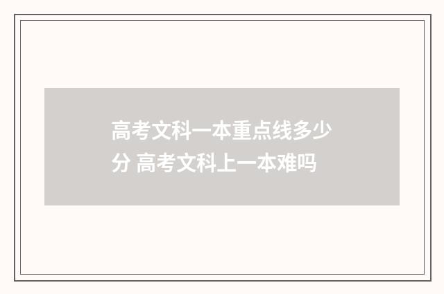 高考文科一本重点线多少分 高考文科上一本难吗