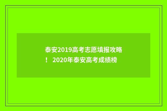 泰安2019高考志愿填报攻略！ 2020年泰安高考成绩榜