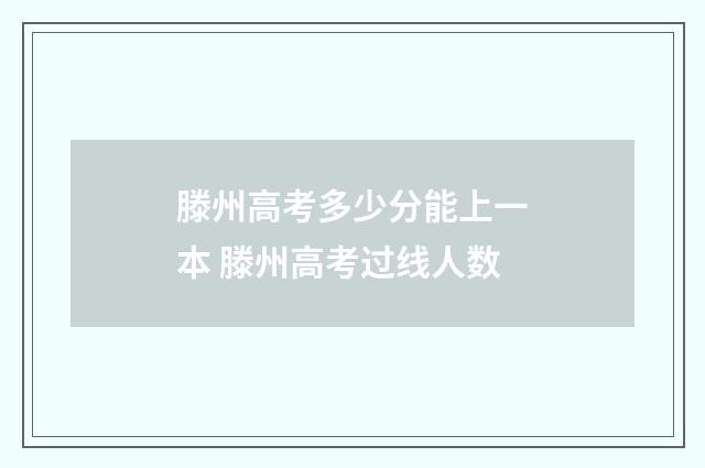 滕州高考多少分能上一本 滕州高考过线人数