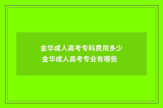 金华成人高考专科费用多少 金华成人高考专业有哪些