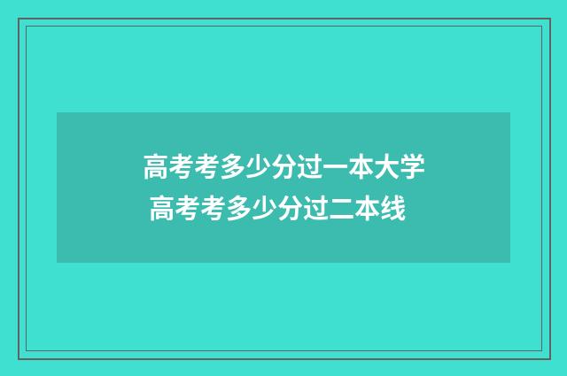 高考考多少分过一本大学 高考考多少分过二本线