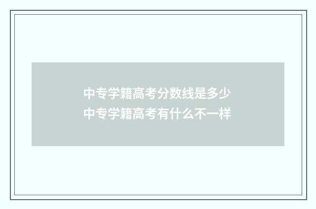 中专学籍高考分数线是多少 中专学籍高考有什么不一样