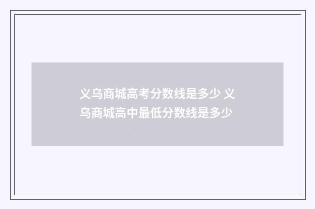 义乌商城高考分数线是多少 义乌商城高中最低分数线是多少