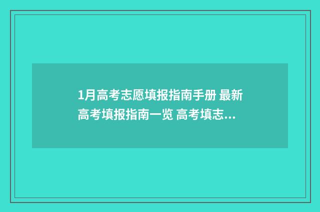 1月高考志愿填报指南手册 最新高考填报指南一览 高考填志愿2021年几月几号
