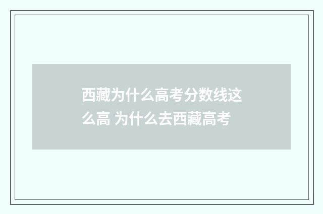 西藏为什么高考分数线这么高 为什么去西藏高考