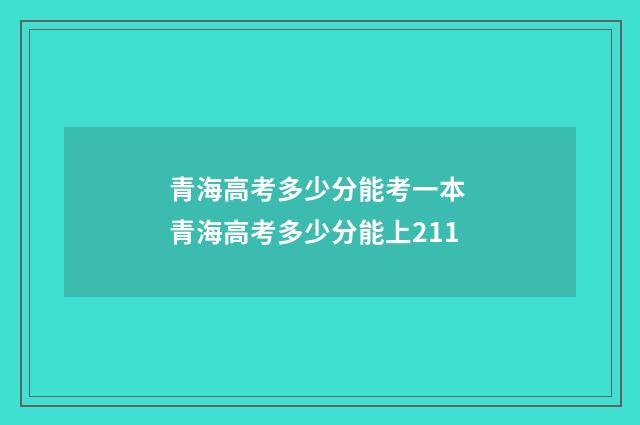 青海高考多少分能考一本 青海高考多少分能上211