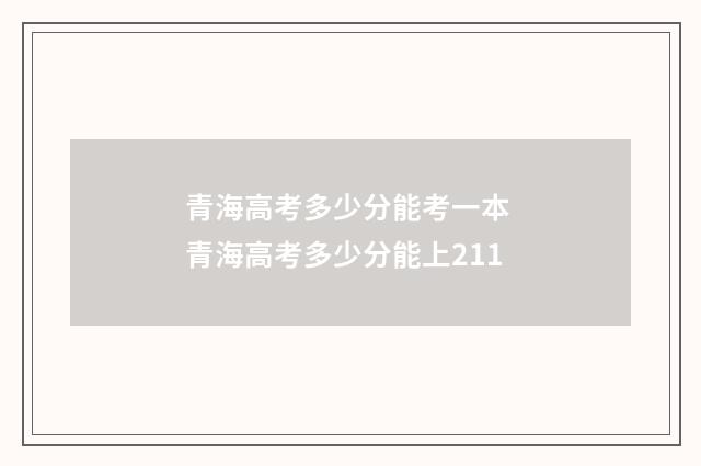 青海高考多少分能考一本 青海高考多少分能上211