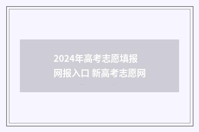 2024年高考志愿填报网报入口 新高考志愿网
