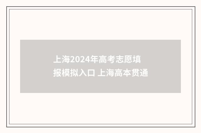 上海2024年高考志愿填报模拟入口 上海高本贯通