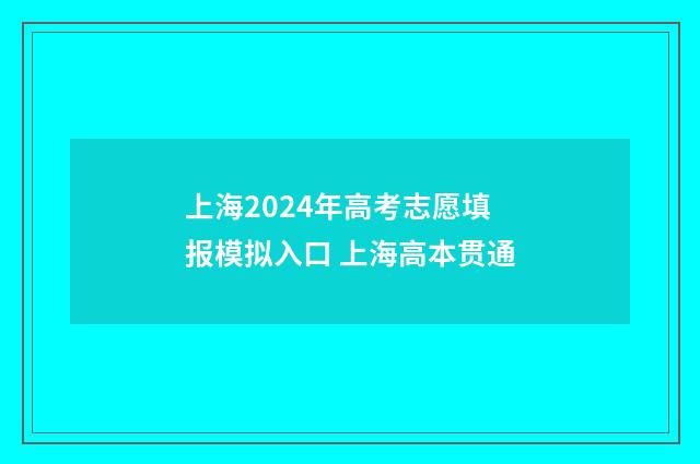 上海2024年高考志愿填报模拟入口 上海高本贯通