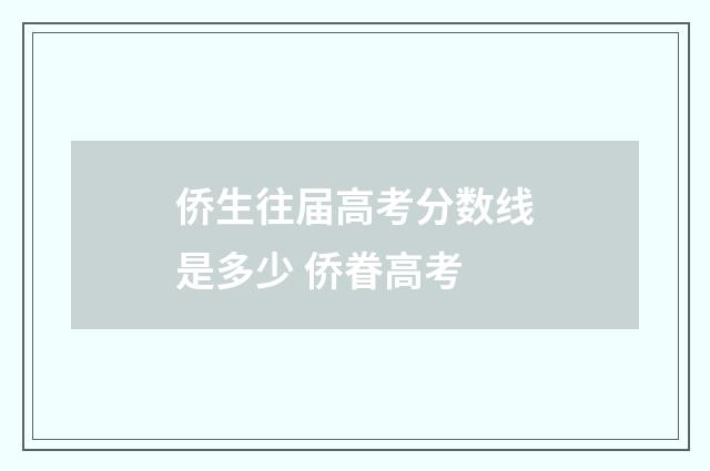侨生往届高考分数线是多少 侨眷高考