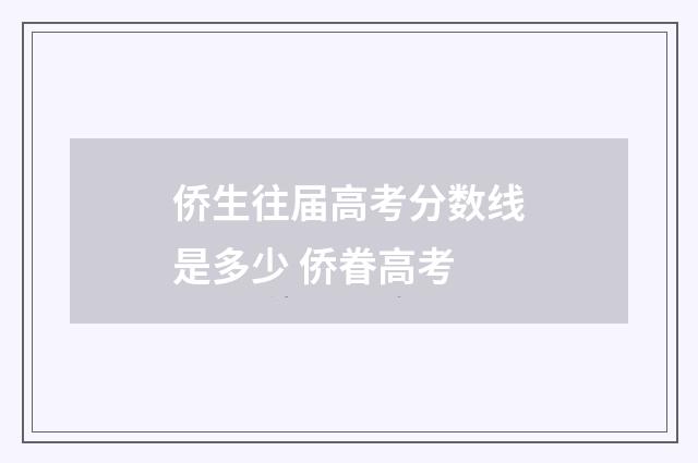 侨生往届高考分数线是多少 侨眷高考