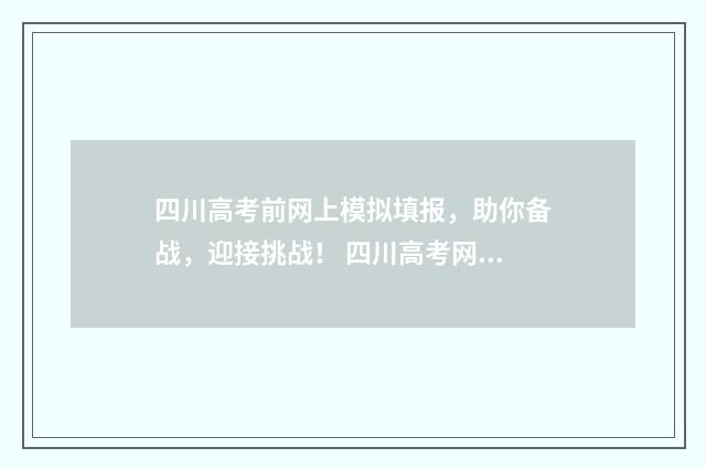 四川高考前网上模拟填报,助你备战,迎接挑战! 四川高考网上报名流程