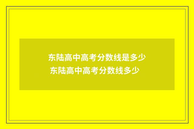 东陆高中高考分数线是多少 东陆高中高考分数线多少