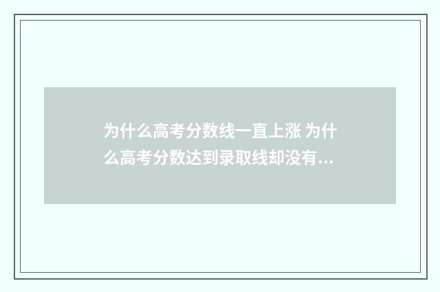 为什么高考分数线一直上涨 为什么高考分数达到录取线却没有录取