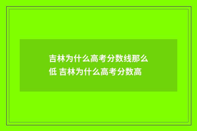 吉林为什么高考分数线那么低 吉林为什么高考分数高