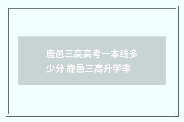 鹿邑三高高考一本线多少分 鹿邑三高升学率