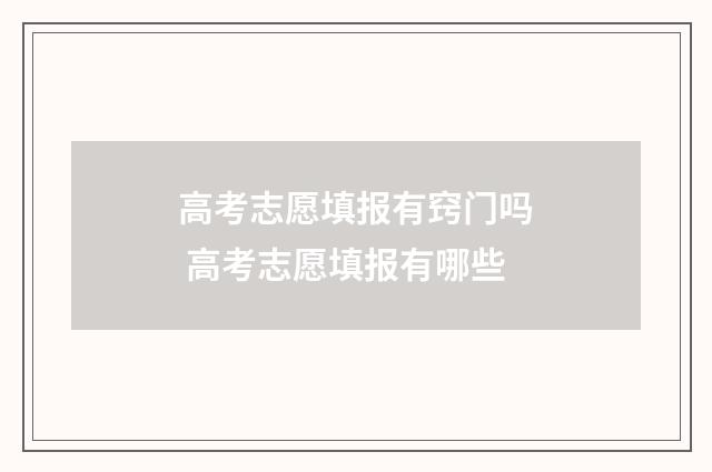 高考志愿填报有窍门吗 高考志愿填报有哪些