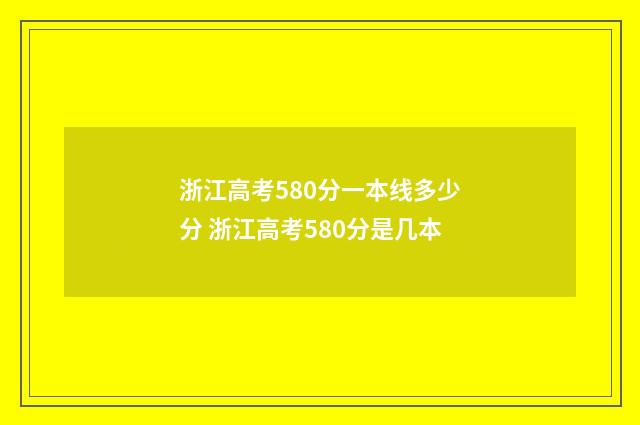 浙江高考580分一本线多少分 浙江高考580分是几本