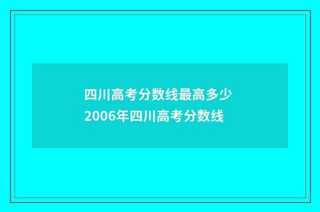 四川高考分数线最高多少 2006年四川高考分数线